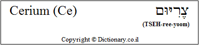 'Cerium (Ce)' in Hebrew